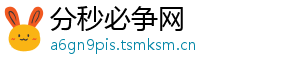分秒必争网